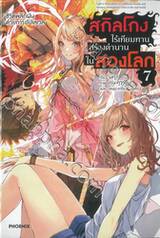สกิลโกงไร้เทียมทาน สร้างตำนานในสองโลก เล่ม 07 ชีวิตพลิกผันด้วยการอัปเลเวล (นิยาย)
