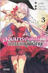 จอมมารเกิดใหม่ วิทยาลัยผู้พิทักษ์ เล่ม 03 (นิยาย)