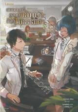 เวทมนตร์ของผู้กลับมาต้องไม่ธรรมดา เล่ม 02 (นิยาย)