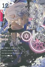 ศึกสุดท้ายของเธอกับผมคือจุดเริ่มต้นของโลกใบใหม่ เล่ม 12 (นิยาย)