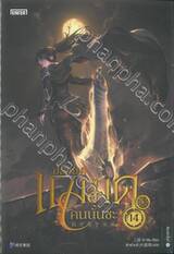 ปล่อยแม่มดคนนั้นซะ เล่ม 14