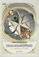 Shades of Magic เล่ม 03 - หายนะแห่งนคราไร้แสง A Conjuring of Light