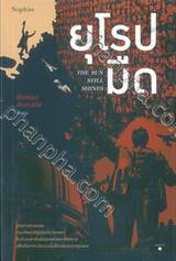 ยุโรปมืด THE SUN STILL SHINES