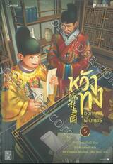 หวังทง องครักษ์เสื้อแพร เล่ม 05 (นิยาย)