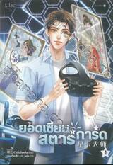 ยอดเซียนสตาร์การ์ด เล่ม 01