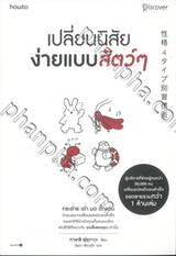 เปลี่ยนนิสัยง่ายแบบสัตว์ๆ