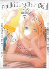 คาเฟ่นี้มีนางฟ้ามาเสิร์ฟ เล่ม 07