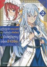 การปฏิวัติเวทมนตร์ขององค์หญิงเกิดใหม่กับยัยคุณหนูยอดอัจฉริยะ เล่ม 02 (การ์ตูน)