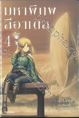 มหาพิภพลีอาเดล เล่ม 04 (นิยาย)