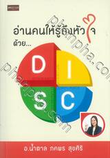 อ่านคนให้รู้ถึงหัวใจ ด้วย...DISC