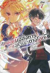 สุดยอดมือสังหาร อวตารมาต่างโลก เล่ม 07 (นิยาย)