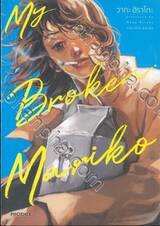 แด่มาริโกะของฉัน My Broken Mariko