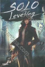 Solo Leveling เล่ม 13 (เล่มจบ) (นิยาย)
