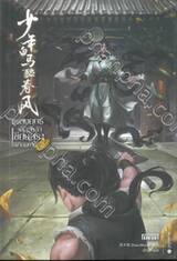 เพลงยุทธ์ก้องหล้าเซียนสุราไร้เทียมทาน เล่ม 02