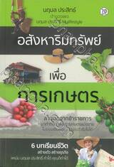 อสังหาริมทรัพย์เพื่อการเกษตร - 6 บทเรียนชีวิตสร้างตัว สร้างธุรกิจ