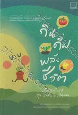 กิน ดื่ม พลังชีวิต