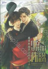 การปะทะกันของคนตีสองหน้า เล่ม 04