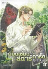 ยอดเซียนสตาร์การ์ด เล่ม 04