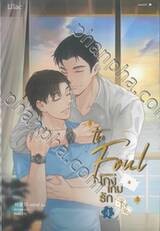 The Foul โกงเกมรัก เล่ม 04