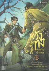 หวังทง องครักษ์เสื้อแพร เล่ม 08 (นิยาย)