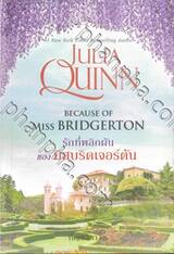 The Rokesbys โร้กสบี เล่ม 01 Because Of Miss Bridgerton รักที่พลิกผันของมิสบริดเ