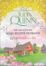 The Rokesbys โร้กสบี เล่ม 02 The Girl With The Make-Belive Husband ความทรงจำแห่ง