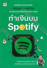 ทำเงินบน Spotify