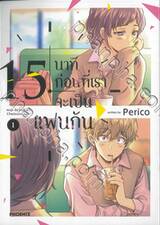 15 นาทีก่อนที่เราจะเป็นแฟนกัน เล่ม 01