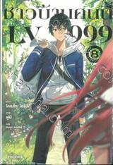ชาวบ้านคนนี้ LV999 เล่ม 08 (เล่มจบ) (นิยาย)