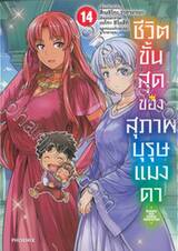 ชีวิตขั้นสุดของสุภาพบุรุษแมงดา เล่ม 14