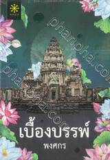 เบื้องบรรพ์