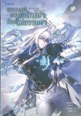เวทมนตร์ของผู้กลับมาต้องไม่ธรรมดา เล่ม 05 (นิยาย)