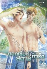 ยอดเซียนสตาร์การ์ด เล่ม 05