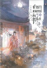 ชายาแพทย์ชั้นหนึ่ง เล่ม 03