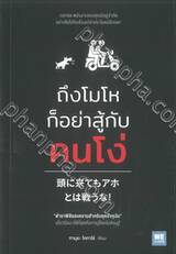ถึงโมโหก็อย่าสู้กับคนโง่ 