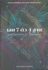 เลข 7 ตัว 4 ฐาน ภาคทักษากระทบ 21 เรือนและอื่นๆ