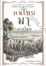 คนไทยมาจากไหน