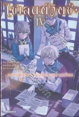 ไซเลนต์สวิตซ์ ความลับของแม่มดแห่งความเงียบ เล่ม 04 (นิยาย)