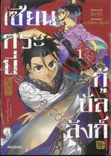 เซียนกระบี่กู้บัลลังก์ เล่ม 01
