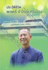 ประวัติชีวิต พลตรี จำลอง ศรีเมือง