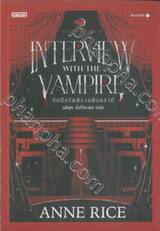 The Vampire Chronicles - Interview With The Vampire : บันทึกรัตติกาลต้องสาป