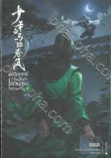 เพลงยุทธ์ก้องหล้าเซียนสุราไร้เทียมทาน เล่ม 04
