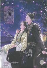 ดุจรักดั่งห้วงดาราพร่างพราย เล่ม 07