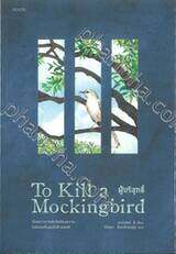 ผู้บริสุทธิ์ (To Kill a Mockingbird)