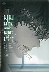 มุมมองนักอ่านพระเจ้า เล่ม 16 (นิยาย)