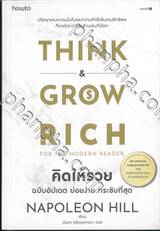 THINK &amp; GROW RICH FOR THE MODERN READER คิดให้รวย ฉบับอัปเดต ย่อยง่าย กระชับที่สุด