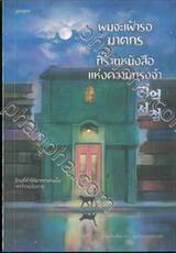 ผมจะเฝ้ารอฆาตกรที่ร้านหนังสือแห่งความทรงจำ