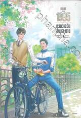 1995 หวนวารวันฉันและนาย เล่ม 02