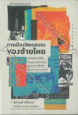 การเมืองวัฒนธรรมของซ้ายไทย