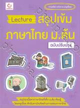 Lecture สรุปเข้มภาษาไทย ม.ต้น